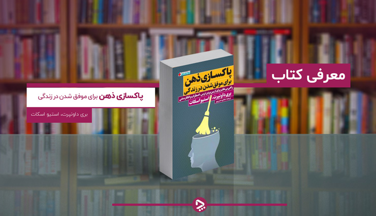 معرفی کتاب پاکسازی ذهن برای موفق شدن در زندگی