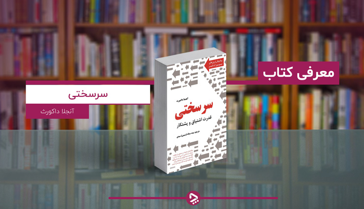 معرفی کتاب سر‌سختی؛ قدرت اشتیاق و پشتکار