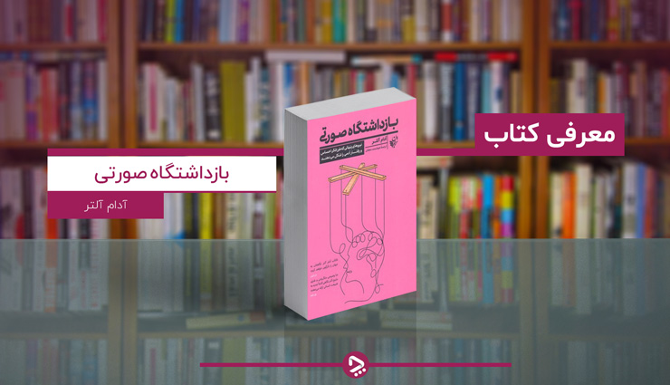 معرفی کتاب بازداشتگاه صورتی؛ نیروهای پنهانی که طرز فکر، احساس و رفتار آدمی را شکل می‌دهند