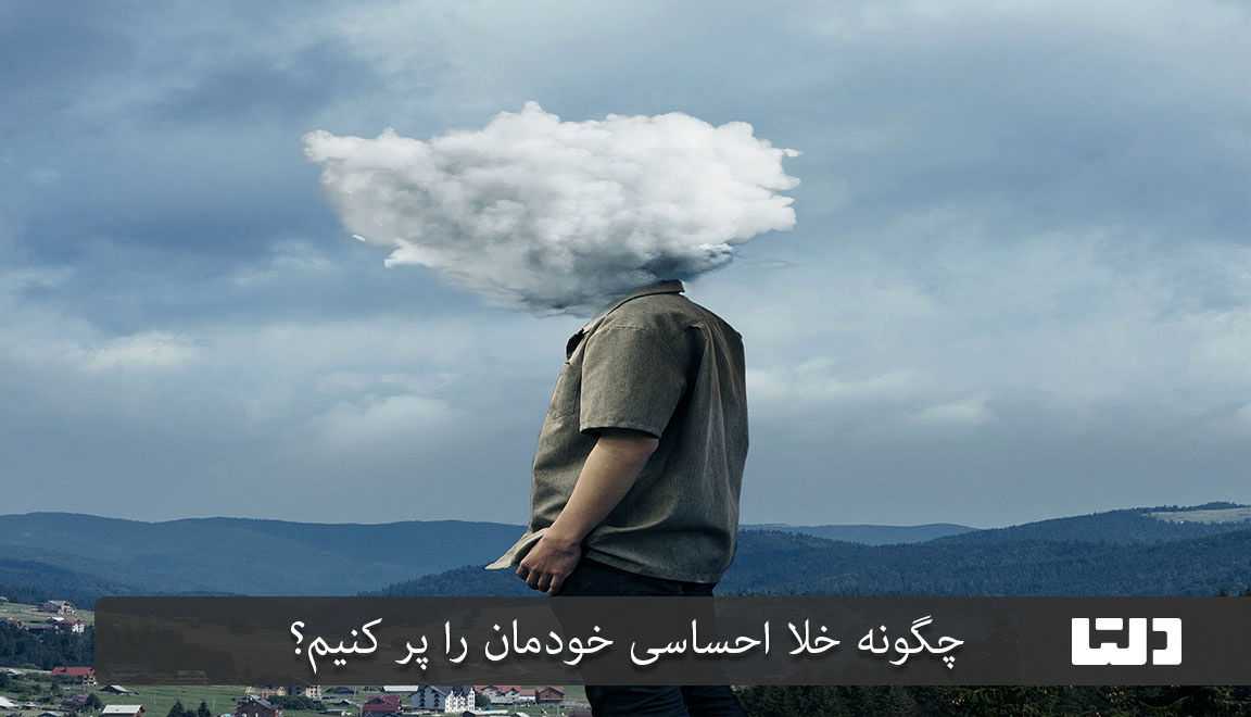 چگونه خلا احساسی خود را پر کنیم؟ 14 خلا عاطفی