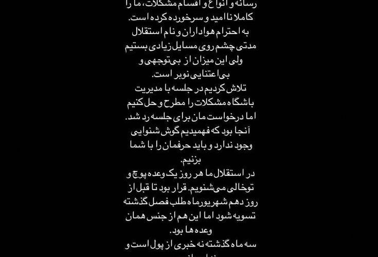 استوری مشترک بازیکنان استقلال علیه مدیریت باشگاه: دیگر رمقی نداریم!