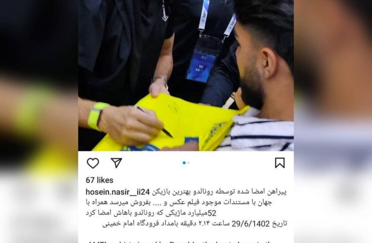 درآمد ۵۲ میلیاردی یک هموطن ار پیراهن امضا شده رونالدو