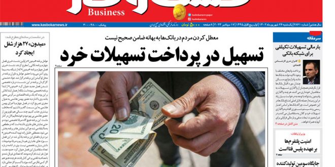 شماره ۲۸۶۱ روزنامه کسب و کار