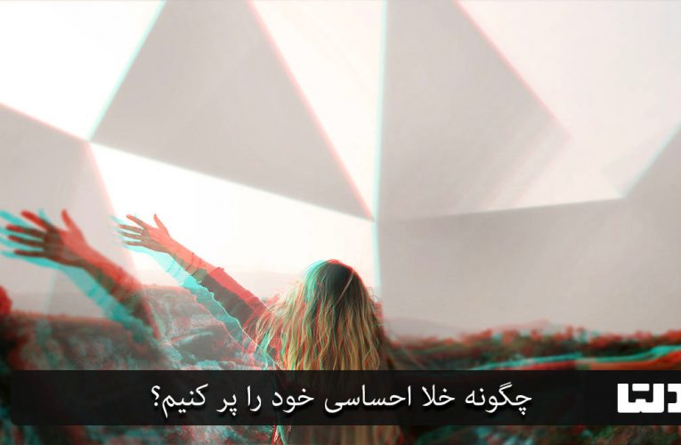 چگونه خلا احساسی خود را پر کنیم؟