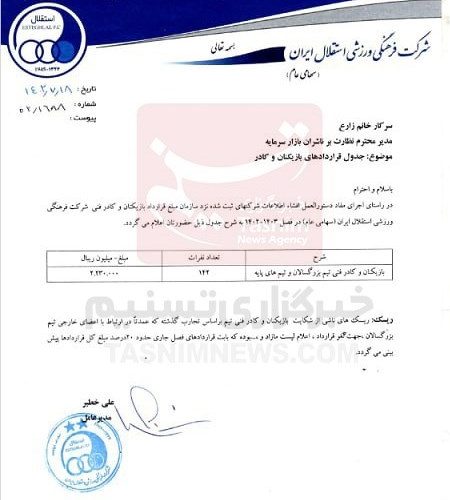 رقم قرارداد بازیکنان و کادر فنی استقلال اعلام شد/ عکس