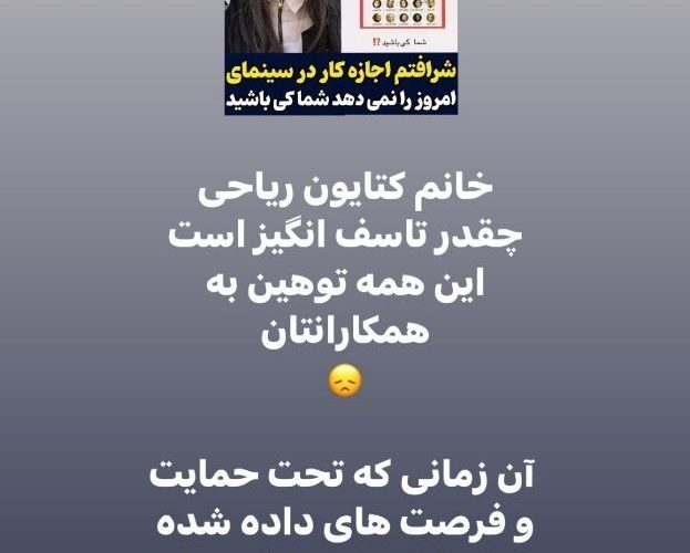 واکنش مریم کاویانی به استوری کتایون ریاحی درباره ممنوع‌الکاریش