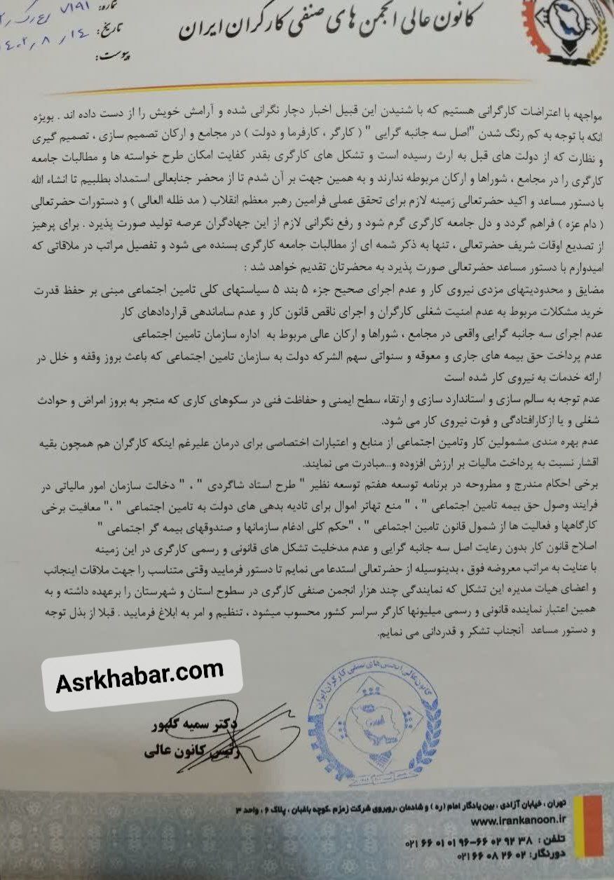 کارگران خواستار دیدار با رئیس جمهور می باشند+ سند 14 photo_2023-11-08_12-01-50