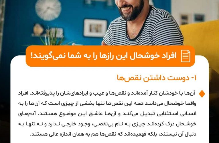 افراد خوشحال این رازها را به شما نمی گویند