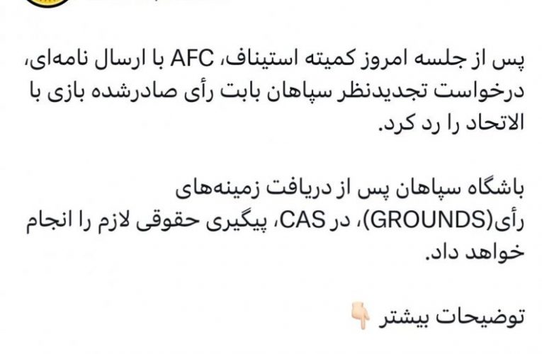رد شکایت سپاهان از الاتحاد