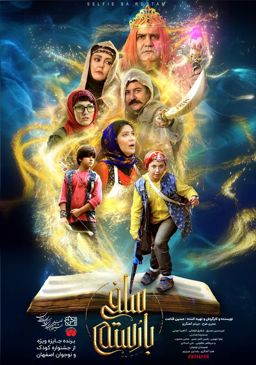 پوستر سلفی با رستم