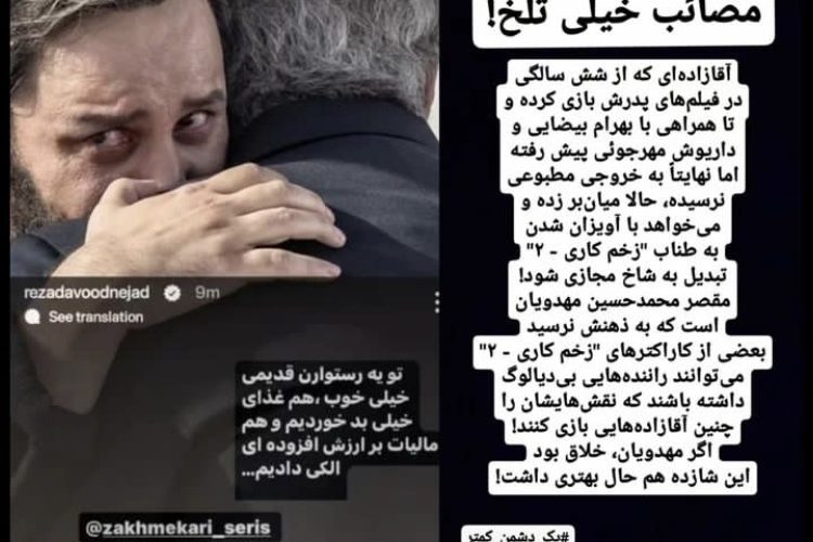 جواب زشت عوامل سریال «زخم کاری »به رضاداوودنژاد