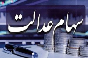 سود سهام عدل برای چه افرادی واریز نمی‌بشود؟