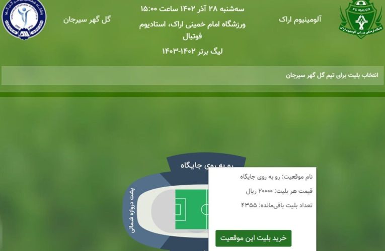 شگفت‌ترین قیمت بلیت در فوتبال ایران/ عکس