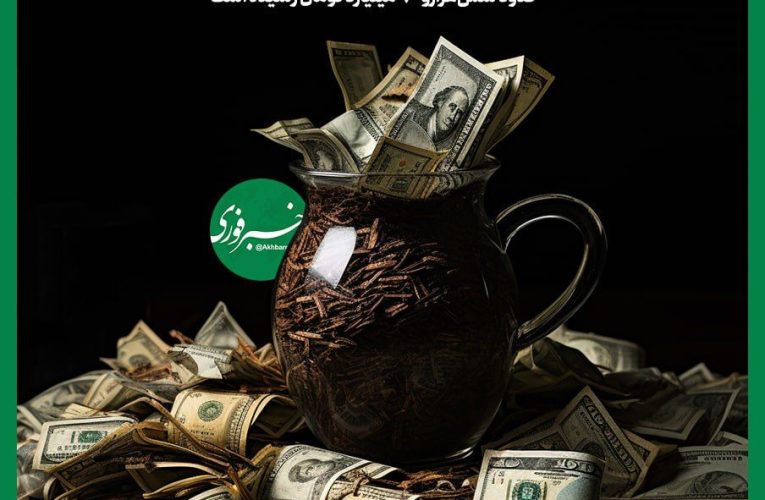 چایی که فاسد شد و دلارهایی که دم کشید!