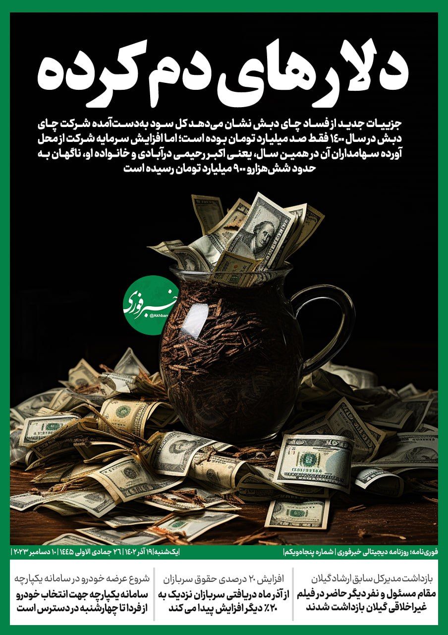 چایی که فاسد شد و دلارهایی که دم کشید!