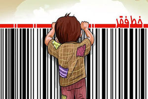 ۲۸ میلیون ایرانی زیر خط فقر می باشند و گمان افزایش آن هم وجود دارد/ عدم کنترل تورم به معنی رشد مستمر طبقه فرودست است