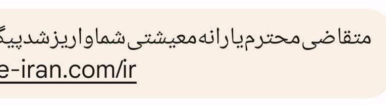 ارسال گسترده پیامک های جعلی یارانه معیشتی/ مواظب کلاهبرداران باشید