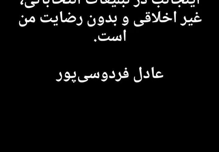 ناراحتی عادل فردوسی‌پور از تبلیغات انتخاباتی یک کاندیدا