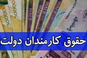 تاریخ افزایش حقوق کارمندان دولت اظهار شد_آینده
