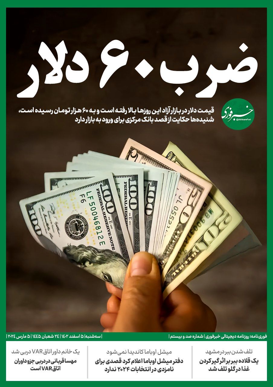 ضرب ۶۰ دلار / چه شد که ریال بازهم بی‌ارزش‌تر شد؟