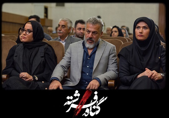 گناه فرشته یا گناه شهاب حسینی ، لادن مستوفی و امیر آقایی و ...