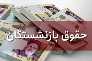 افزایش حقوق بازنشستگان فراهم اجتماعی از ماه آینده اعمال می‌شود_آینده
