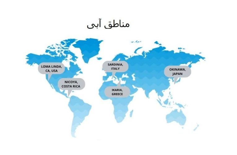 اگر عمر ۱۰۰ ساله می خواهید به منطقه آبی و روش های آن ها دقت کنید!_آینده