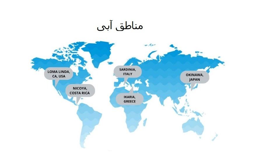 اگر عمر 100 ساله می خواهید به منطقه آبی و روش های آن ها توجه کنید! (+عکس)