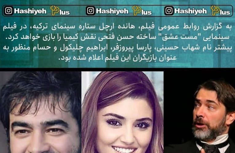 هانده اَرچل هم بازی شهاب حسینی و پارسا پیروز فر شد_آینده