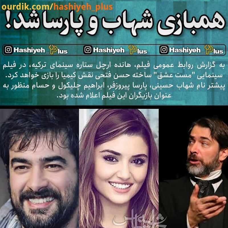 هانده اَرچل هم بازی شهاب حسینی و پارسا پیروز فر شد