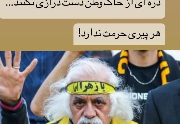 کنایه آتشین محمد عباس‌زاده به پیرمرد جنجالی اصفهانی_آینده