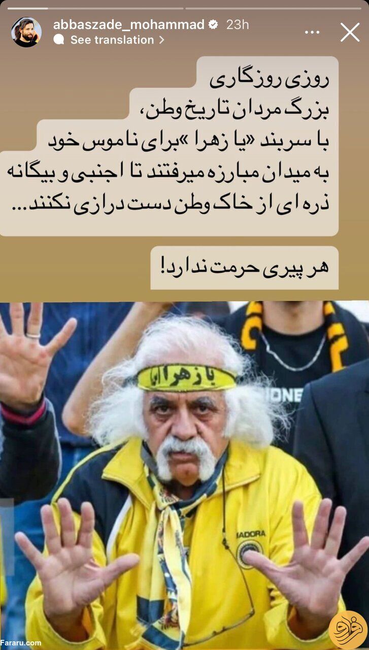 (عکس) کنایه آتشین محمد عباس‌زاده به پیرمرد جنجالی اصفهانی