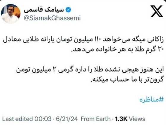 عکس العمل تند اقتصاددانان به مطرح زاکانی برای تعلق یارانه طلا_آینده 27 واقعا میتوان در سال ۲۰ گرم طلا به هر خانوار داد؟/ الحسینی: فاجعه است این وعده!