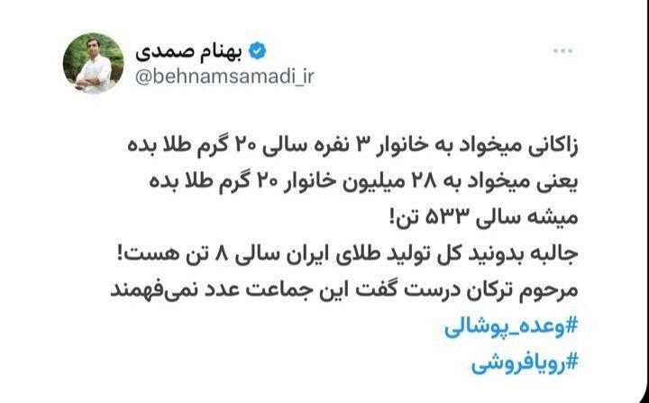 عکس العمل تند اقتصاددانان به مطرح زاکانی برای تعلق یارانه طلا_آینده 24 واقعا میتوان در سال ۲۰ گرم طلا به هر خانوار داد؟/ الحسینی: فاجعه است این وعده!