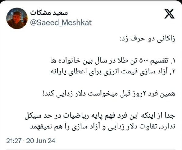 عکس العمل تند اقتصاددانان به مطرح زاکانی برای تعلق یارانه طلا_آینده 25 واقعا میتوان در سال ۲۰ گرم طلا به هر خانوار داد؟/ الحسینی: فاجعه است این وعده!