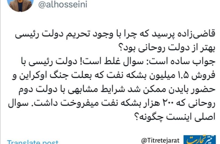 انتقاد یک اقتصاددان از سوال قاضی‌زاده در رابطه فروش نفت در دولت شهید رئیسی با وجود تحریم‌ها_آینده