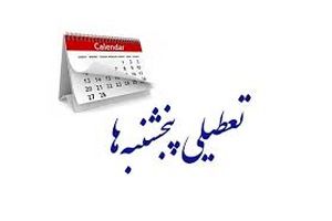 تعطیلی پنجشنبه هم منتفی شد/ لایحه افزایش روزهای تعطیل از دستور کار دولت و مجلس خارج می شود_آینده