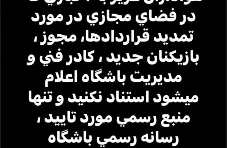 حجازی و تکذیب شایعه ها بزرگ حوالی استقلال_آینده