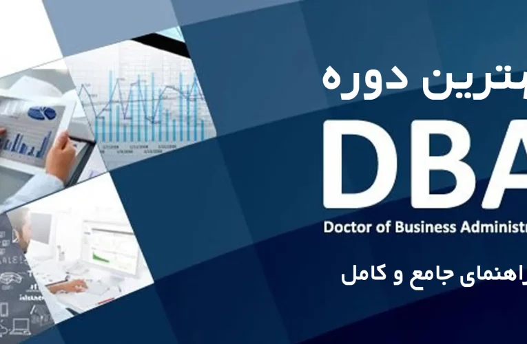 برترین اساتید دوره DBA مدیریت حقوقی در ایران