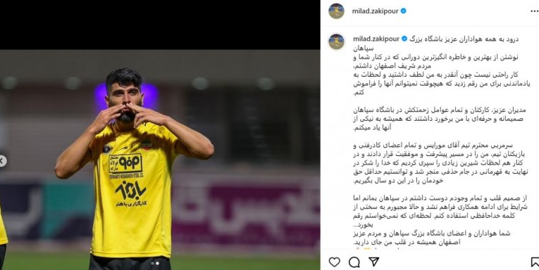 خداحافظی زکی‌پور از هواداران سپاهان_آینده