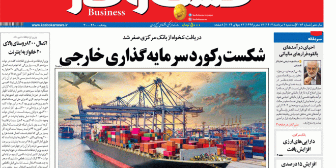 شماره ۳۰۷۶ روزنامه کسب و کار