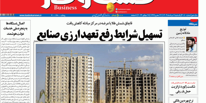 شماره ۳۰۸۰ روزنامه کسب و کار