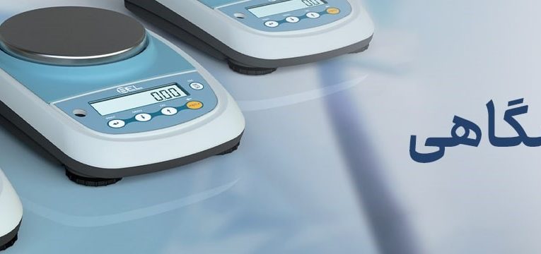 ترازوی آزمایشگاهی