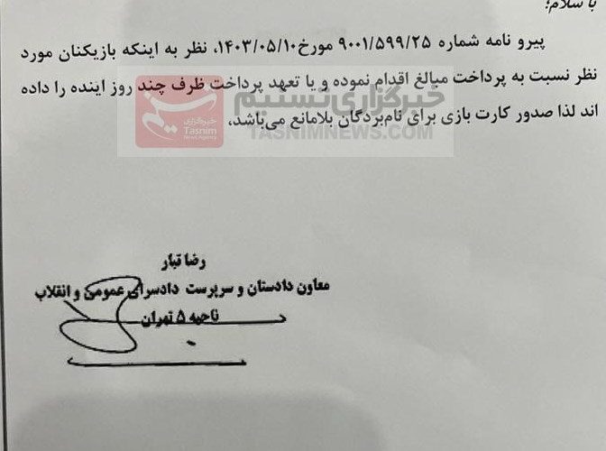 نامه دادگستری تهران به فدراسیون؛ مشکل ۴ بازیکن حل شد_آینده