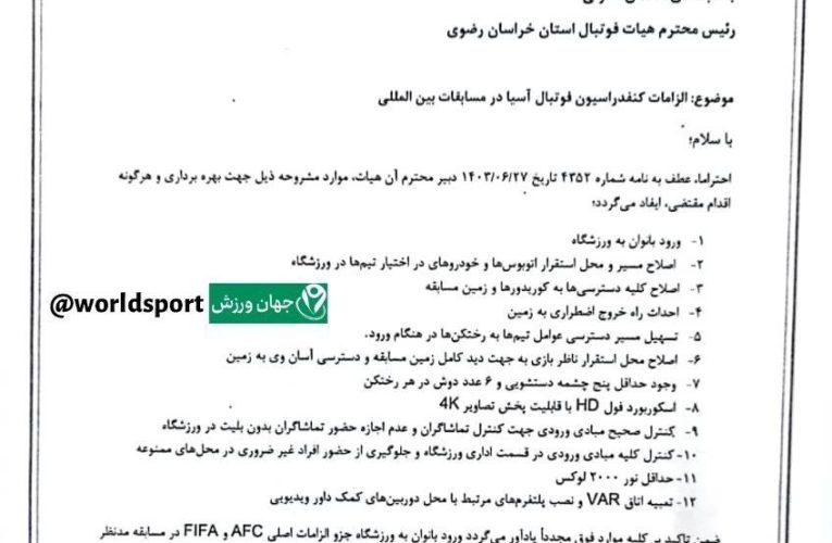 لغو میزبانی مشهد یا وجود زنان در استادیوم؟/ تصاویر_آینده