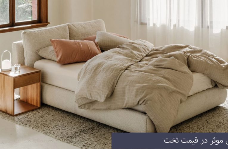 قیمت تخت چقدر است؟