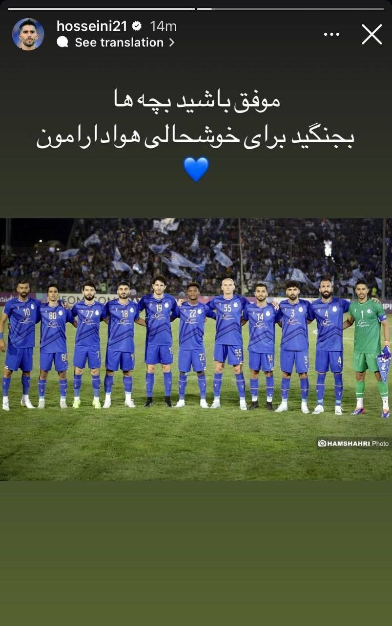 استوری سیدحسین حسینی سپس از کنار گذاشته شدن از استقلال_آینده 14 (عکس) اولین استوری سیدحسین حسینی بعد از کنار گذاشته شدن از استقلال