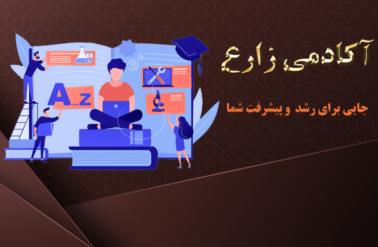 آکادمی عرشیا زارع؛ مسیری برای دستیابی به استقلال مالی با آموزش حرفه‌ای شغل ادمینی