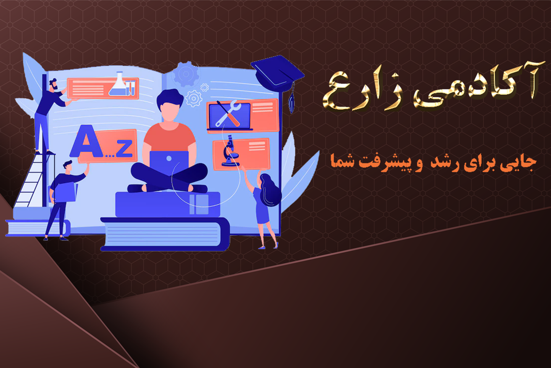 آکادمی عرشیا زارع؛ مسیری برای دستیابی به استقلال مالی با آموزش حرفه‌ای شغل ادمینی