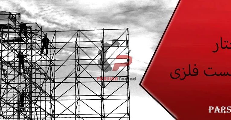  بست داربست ایران بست؛ انتخابی مطمئن برای ایمنی و استحکام در پروژه‌های ساختمانی